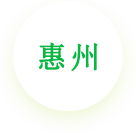 惠州公司