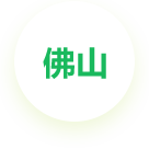 佛山公司