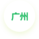 廣州公司