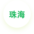 珠海高新區(qū)